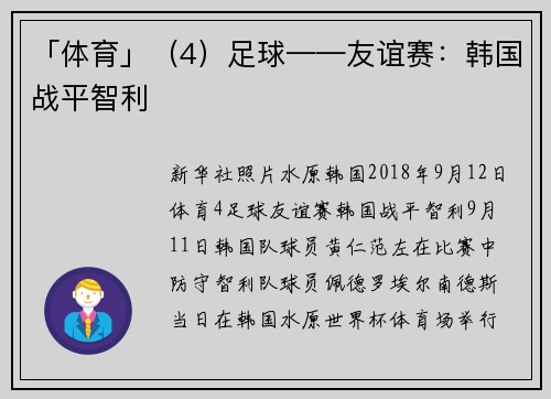 「体育」（4）足球——友谊赛：韩国战平智利