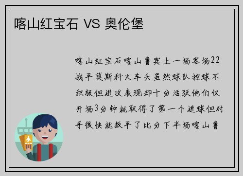 喀山红宝石 VS 奥伦堡