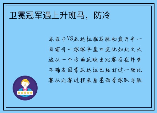 卫冕冠军遇上升班马，防冷