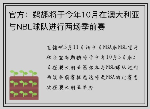 官方：鹈鹕将于今年10月在澳大利亚与NBL球队进行两场季前赛