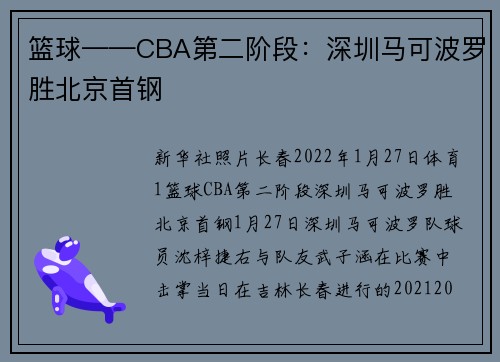 篮球——CBA第二阶段：深圳马可波罗胜北京首钢