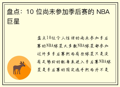 盘点：10 位尚未参加季后赛的 NBA 巨星
