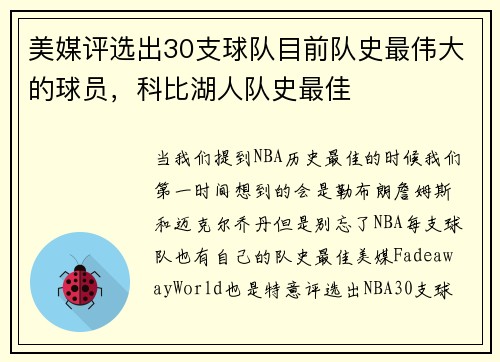 美媒评选出30支球队目前队史最伟大的球员，科比湖人队史最佳