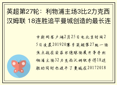 英超第27轮：利物浦主场3比2力克西汉姆联 18连胜追平曼城创造的最长连胜纪录