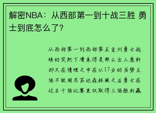 解密NBA：从西部第一到十战三胜 勇士到底怎么了？