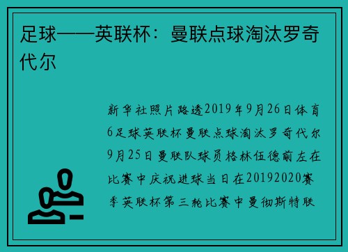 足球——英联杯：曼联点球淘汰罗奇代尔