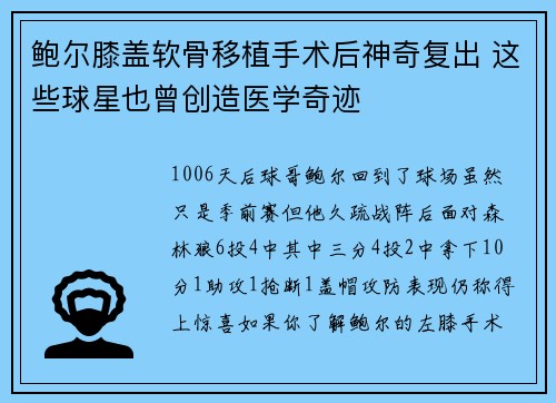 鲍尔膝盖软骨移植手术后神奇复出 这些球星也曾创造医学奇迹