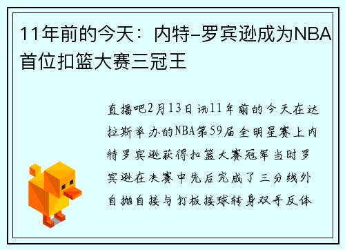 11年前的今天：内特-罗宾逊成为NBA首位扣篮大赛三冠王