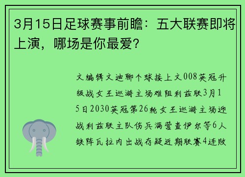 3月15日足球赛事前瞻：五大联赛即将上演，哪场是你最爱？
