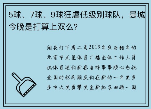 5球、7球、9球狂虐低级别球队，曼城今晚是打算上双么？