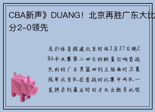 CBA新声》DUANG！北京再胜广东大比分2-0领先