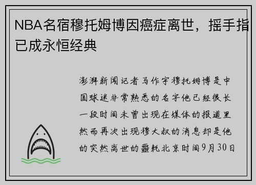 NBA名宿穆托姆博因癌症离世，摇手指已成永恒经典