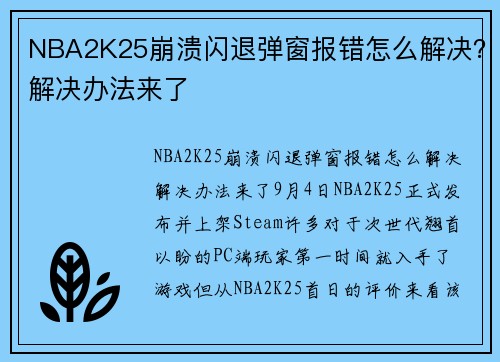 NBA2K25崩溃闪退弹窗报错怎么解决？解决办法来了
