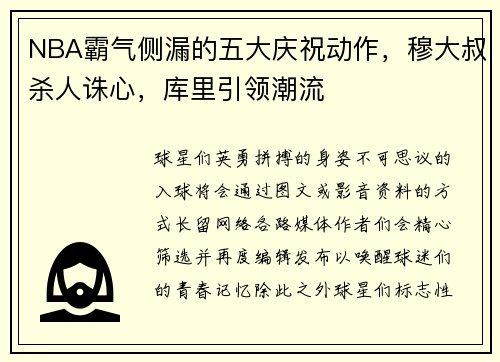 NBA霸气侧漏的五大庆祝动作，穆大叔杀人诛心，库里引领潮流