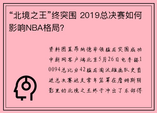 “北境之王”终突围 2019总决赛如何影响NBA格局？