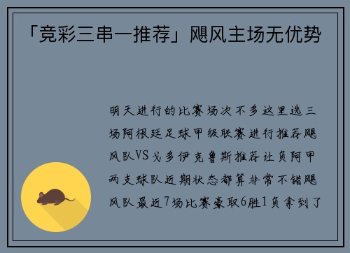 「竞彩三串一推荐」飓风主场无优势