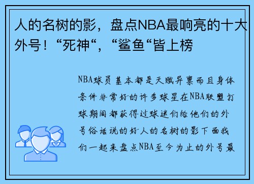 人的名树的影，盘点NBA最响亮的十大外号！“死神“，“鲨鱼“皆上榜