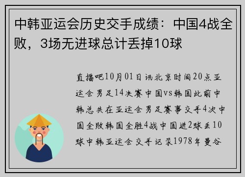 中韩亚运会历史交手成绩：中国4战全败，3场无进球总计丢掉10球