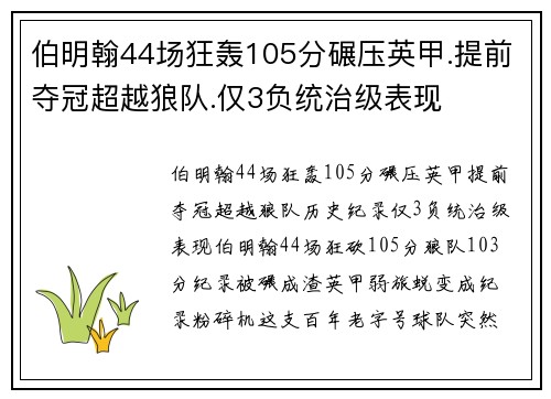 伯明翰44场狂轰105分碾压英甲.提前夺冠超越狼队.仅3负统治级表现