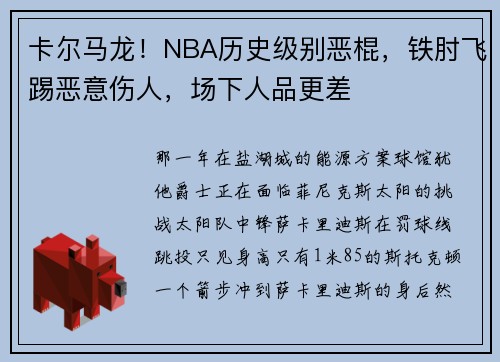 卡尔马龙！NBA历史级别恶棍，铁肘飞踢恶意伤人，场下人品更差
