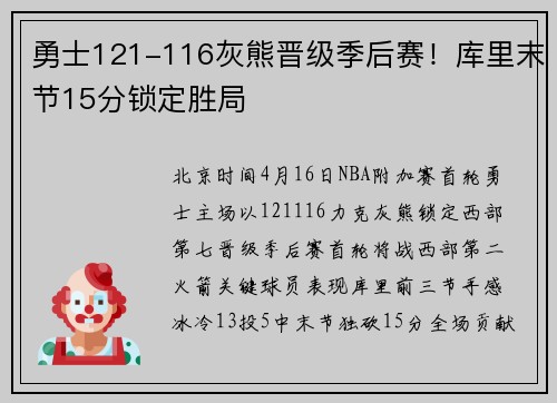 勇士121-116灰熊晋级季后赛！库里末节15分锁定胜局