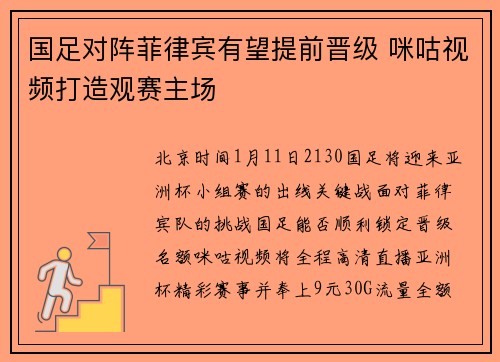 国足对阵菲律宾有望提前晋级 咪咕视频打造观赛主场