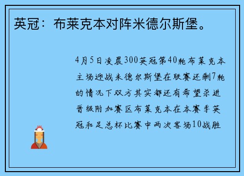 英冠：布莱克本对阵米德尔斯堡。